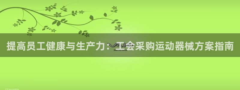 旧版尊龙人生就是博下载：提高员工健康与生产力：工会采