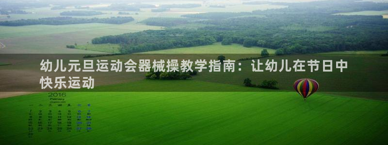 尊龙实业 吴友良：幼儿元旦运动会器械操教学指南：让幼