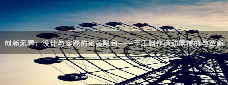 尊龙凯时平台还是万博好：创新无界：设计与实践的完美融