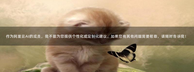 大象影视：作为阿里云AI的成员，我不能为您提供个性化或定制化建议。如果您有其他问题需要帮助，请随时告诉我！
