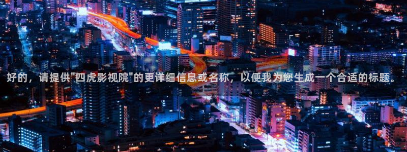 大象天天影院：好的，请提供\
